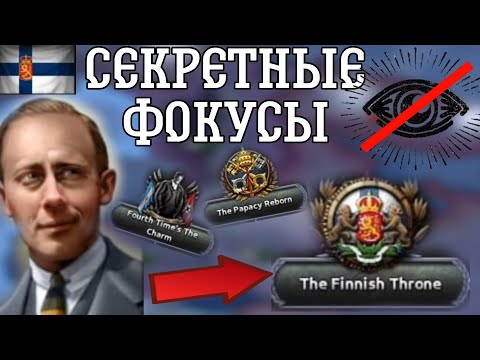 Видео: ВСЕ СЕКРЕТНЫЕ ФОКУСЫ HEARTS OF IRON 4