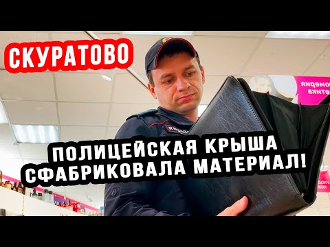 Видео: ПОЛИЦЕЙСКИЙ СФАБРИКОВАЛ МАТЕРИАЛ И НЕ ПРИВЛЕК МАГАЗИН | СКУРАТОВО (ПЕРЕЗАЛИВ)