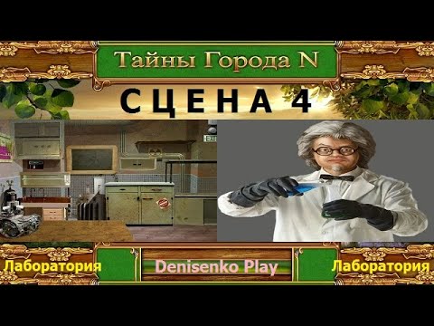 Видео: Тайны города N. СЦЕНА 4: Лаборатория. ПРОХОЖДЕНИЕ. Denisenko Play.