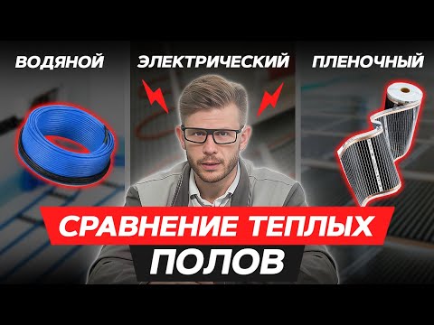 Видео: Какой теплый пол лучше? / Сравнение ВСЕХ ТЕПЛЫХ ПОЛОВ