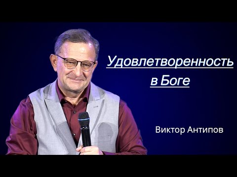Видео: Удовлетворенность в Боге (Виктор Антипов)