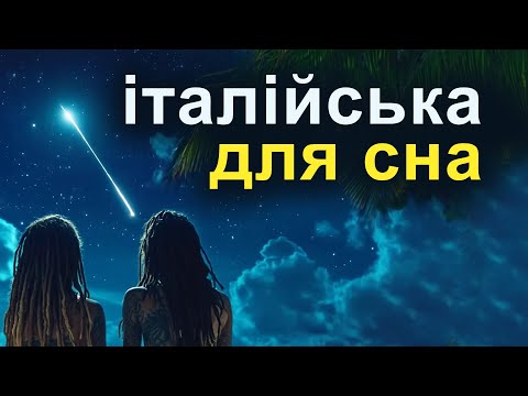 Видео: італійська мова для сна | італійська мова для початківців  #італійська #італійськамова