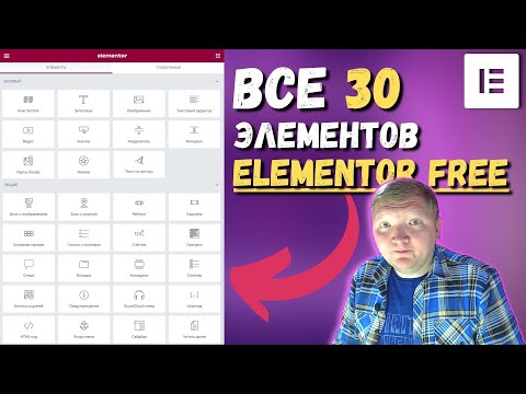 Видео: ОБЗОР 30 элементов в бесплатном Elementor Free (конструктор сайта на Wordpress)