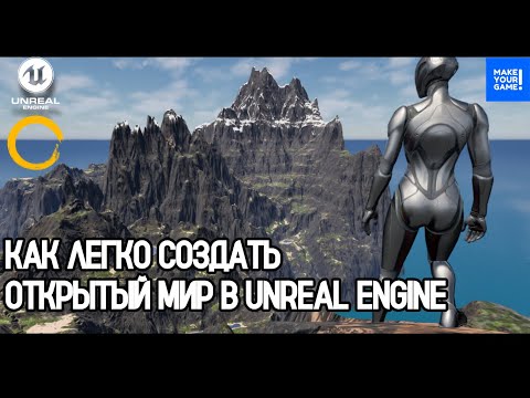 Видео: Как создать открытый мир в Unreal Engine 5 и Gaea за 10 минут