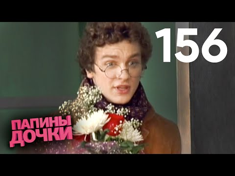 Видео: Папины дочки | Сезон 8 | Серия 156