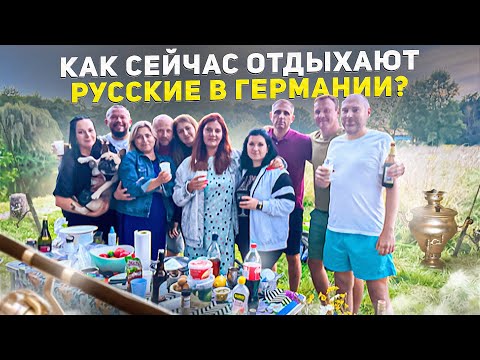 Видео: ОТДЫХ С ДРУЗЬЯМИ ПО РУССКИ КАК МЫ ЛЮБИМ НА ПРИРОДЕ В ГЕРМАНИИ