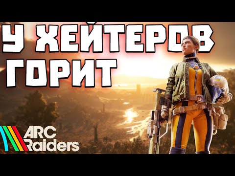 Видео: Arc Raiders - ХЕЙТЕРЫ Б💣МБЯТ и ПЛАЧУТ😈 Arc ПОРВАЛ Arena Breakout, Delta Force и EFT в ЩЕПКИ😆