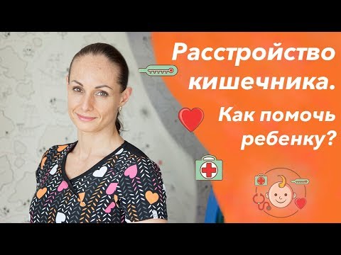 Видео: Что делать, если у ребенка понос или рвота и болит живот (кишечное расстройство, как помочь).