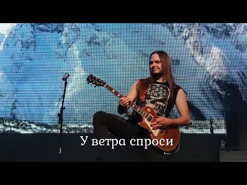 Видео: Гран-КуражЪ - У ветра спроси (5 декабря) @МОСКВА, Известия Hall