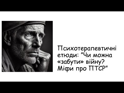 Видео: Етюди. Чи можна забути війну? Міфи про ПТСР