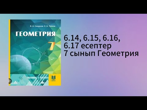 Видео: 6.14, 6.15, 6.16, 6.17 есептер 7 сынып Геометрия