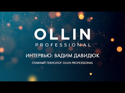 Видео: Интервью: Вадим Давидюк, главный технолог Ollin Professional