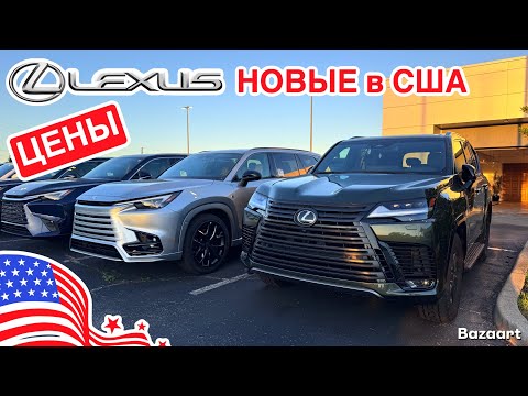 Видео: Авто США #952 что там у Lexus, обзор цен на новые автомобили у дилера, штат Флорида 
