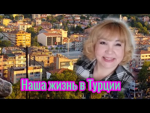 Видео: Влог✔️Болталка✔️ Отвечаю на вопрос✔️Про медицину знаю не много✔️ Турция 🇹🇷