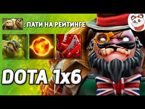 Видео: СИСТЕМА "АНТИ-ПАТИ" АКТИВИРОВАНА, ПУДЖ / DOTA 1x6 / Дота 2