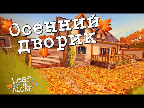 Видео: УБИРАЮ ЛИСТЬЯ ЦЕЛЫЙ ЧАС | Leaf it Alone | Прохождение #1