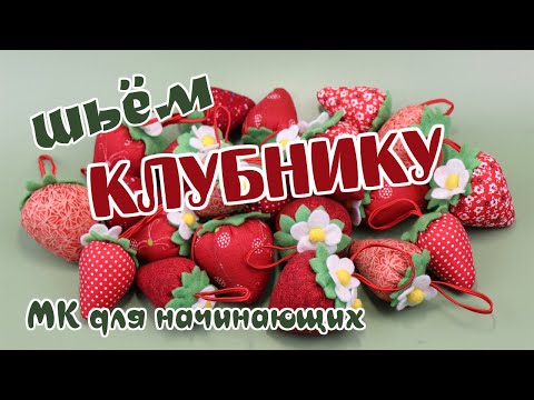 Видео: Шьём клубнику из ткани. Урок 3 по мягкой игрушке.