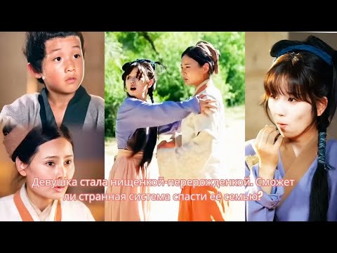 Видео: Девушка стала нищенкой-перерожденкой. Сможет ли странная система спасти её семью?
