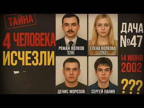 Видео: Четверо друзей исчезли на даче в 2002. Через 22 года новый владелец раскрыл страшную тайну