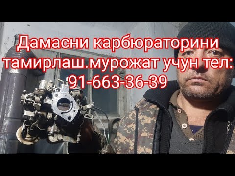 Видео: Дамас карбюраторини тамирлаш.мурожат учун тел:91-663-36-39