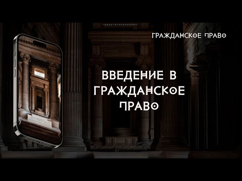 Видео: Введение в гражданское право