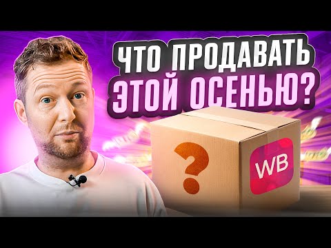 Видео: 6 РАСТУЩИХ НИШ с высокой маржинальностью! Что продавать осенью на Вайлдберриз?