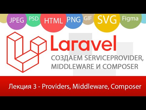 Видео: ServiceProvider, Middleware и Composers в фреймворке Laravel