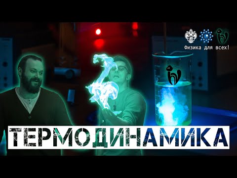 Видео: Лекция с демонстрациями экспериментов «Термодинамика»