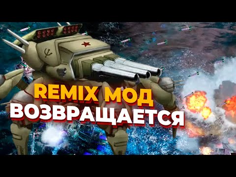 Видео: ПОТРЯСАЮЩАЯ ИГРА В САМОМ ЛУЧШЕМ МОДЕ ДЛЯ RED ALERT 3 - Remix Mod