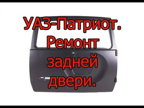 Видео: УАЗ  Патриот. Ремонт задней двери.Режим,Варим,стучим.