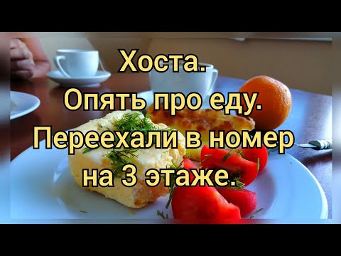 Видео: Хоста.Цыплята-гриль. Опять про еду. Переехали в номер на 3 этаже. #хоста #сочи #хостаотдых