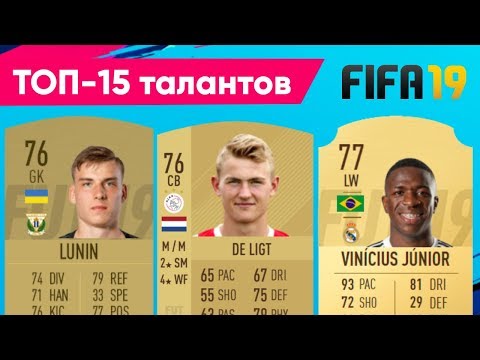 Видео: FIFA 19 Career Mode: ТОП-15 талантов в режиме карьеры