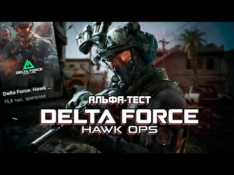 Видео: АЛЬФА-ТЕСТ DELTA FORCE УДИВИЛ