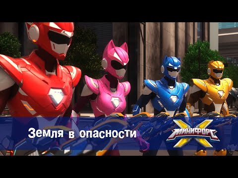 Видео: Минифорс Х - Земля в опасности - Новый сезон - Серия 51 - Мультфильм про роботов и машинки