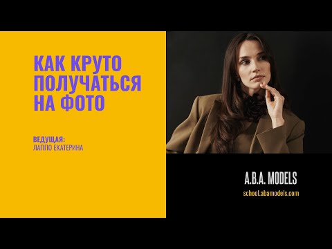 Видео: Как круто получаться на фото. Секреты позирования моделей.