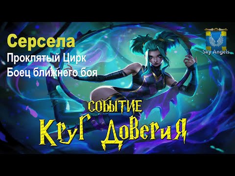 Видео: Age of Magic — Прохождение событие Круг Доверия | Ивент на героя Серсела фракция Проклятый Цирк