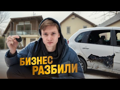 Видео: Арендатор разбил машину. Бизнес по аренде на грани :(