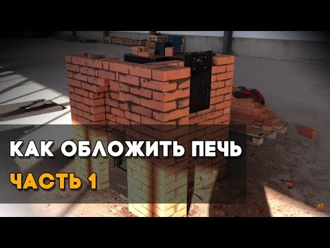 Видео: Как обложить банную печь «Тройка 06». Часть 1