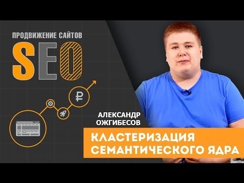 Видео: Кластеризация семантического ядра. Инструменты для Hard и Soft кластеризации. Александр Ожгибесов