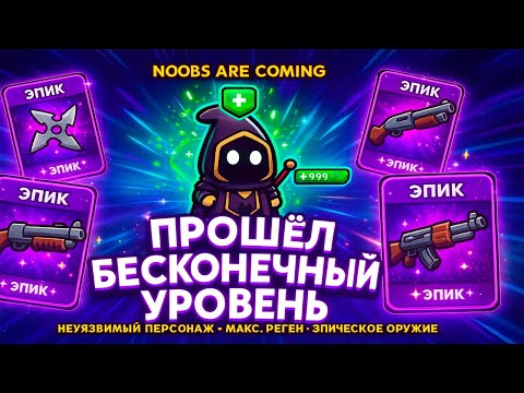 Видео: КАК Я ПРОШЁЛ БЕСКОНЕЧНЫЙ РЕЖИМ ►  Noobs Are Coming
