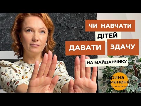 Видео: Чи навчати дітей давати здачу на дитячому майданчику?