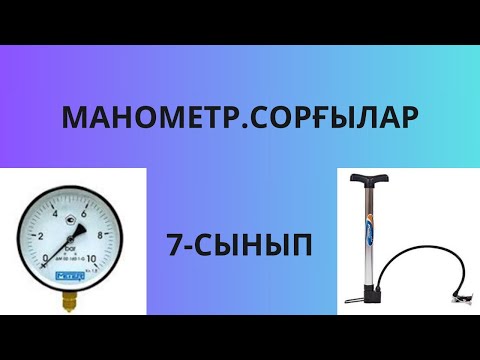 Видео: МАНОМЕТР.СОРҒЫЛАР 7 СЫНЫП