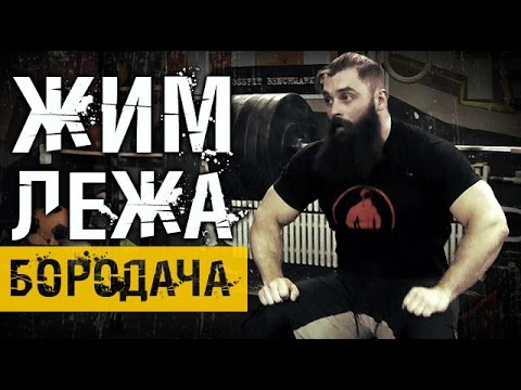 Видео: Жим штанги лежа. Техника выполнения от Бородача