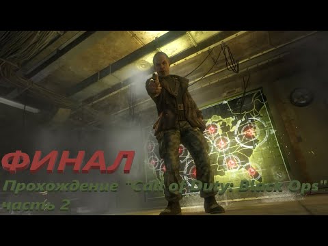 Видео: ФИНАЛ Прохождение "Call of Duty: Black Ops" 2 часть [без комментариев]