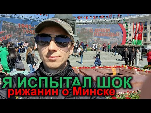 Видео: Рижанин о Минске (Беларусь, Белоруссия) - как я отпраздновал 9 мая