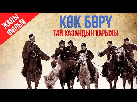 Видео: Кок бору / тай казандын тарыхы