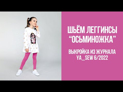 Видео: Леггинсы "ОСЬМИНОЖКА". Видеоинструкция к журналу Ya_Sew 6/2022