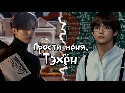Видео: Прости меня, Тэхён | Глава 2 | RidgyFox / LeeRan88 | (BTS) Bangtan Boys | Вигуки | Озвучка фанфика