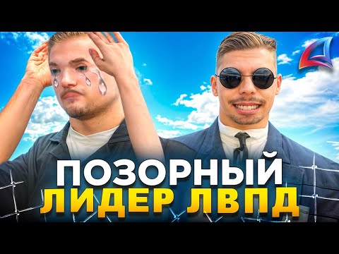 Видео: С ПОЗОРОМ СНЯЛИ НАГЛОГО ЛИДЕРА АРИЗОНЫ РП