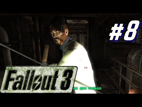 Видео: Fallout 3 | #8 | ЭКСПЕРИМЕНТЫ УБЕЖИЩА 102